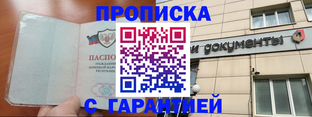 прописка законно в Новошахтинске