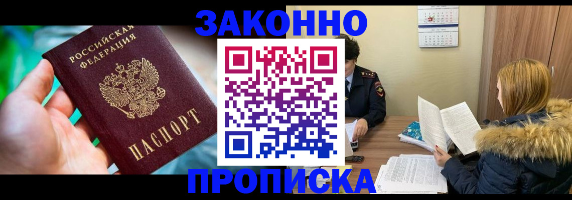 прописка 2025 в Новошахтинске